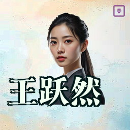 王跃然