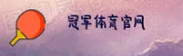 冠军体育官方网站