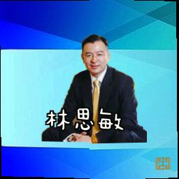 林思敏